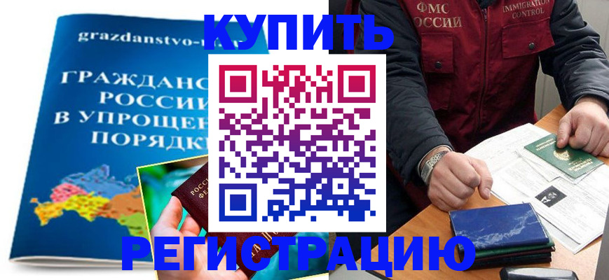 купить прописку в Фролово