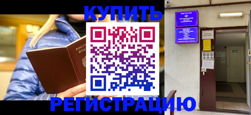 купить прописку в Фролово